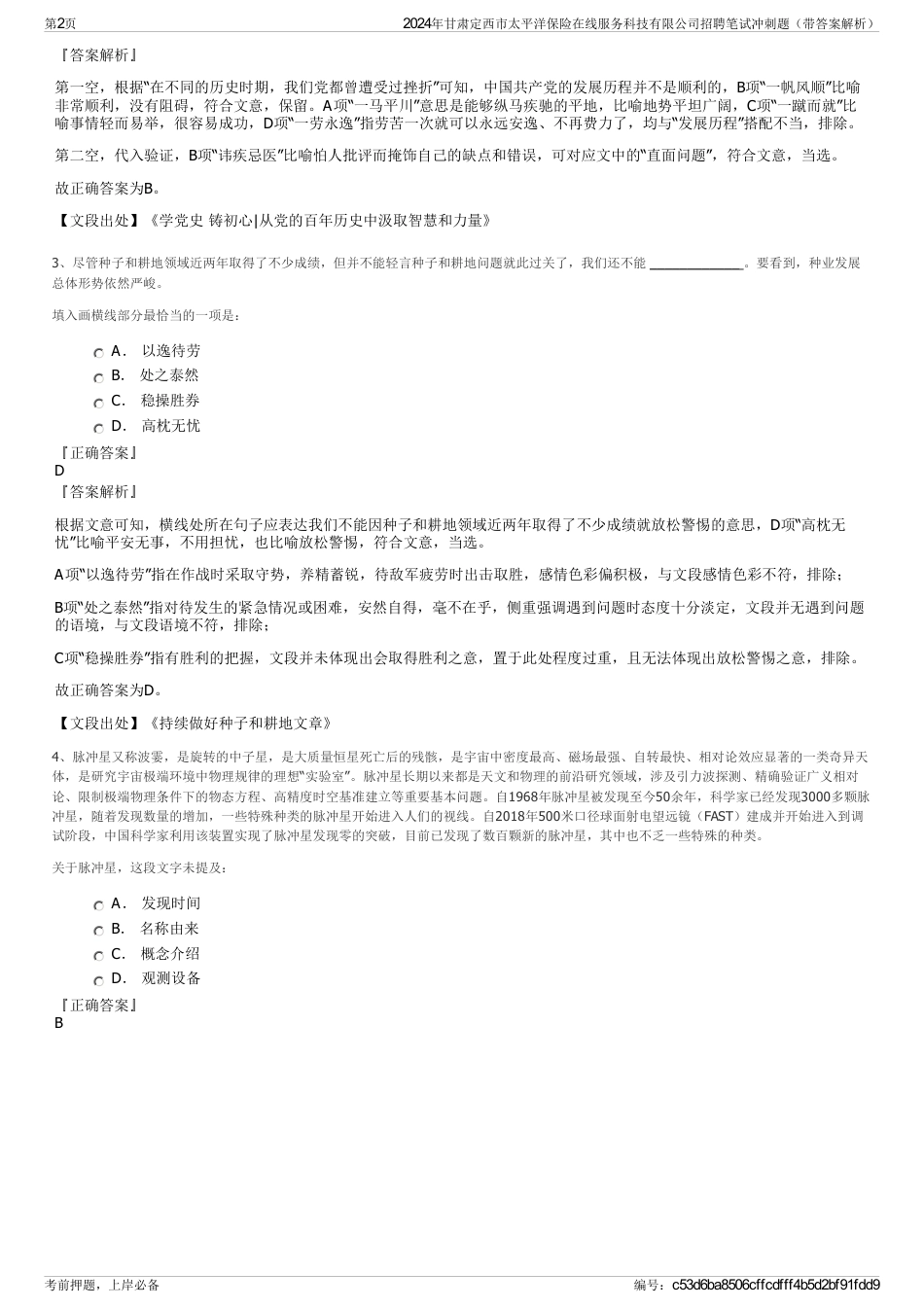 2024年甘肃定西市太平洋保险在线服务科技有限公司招聘笔试冲刺题（带答案解析）_第2页