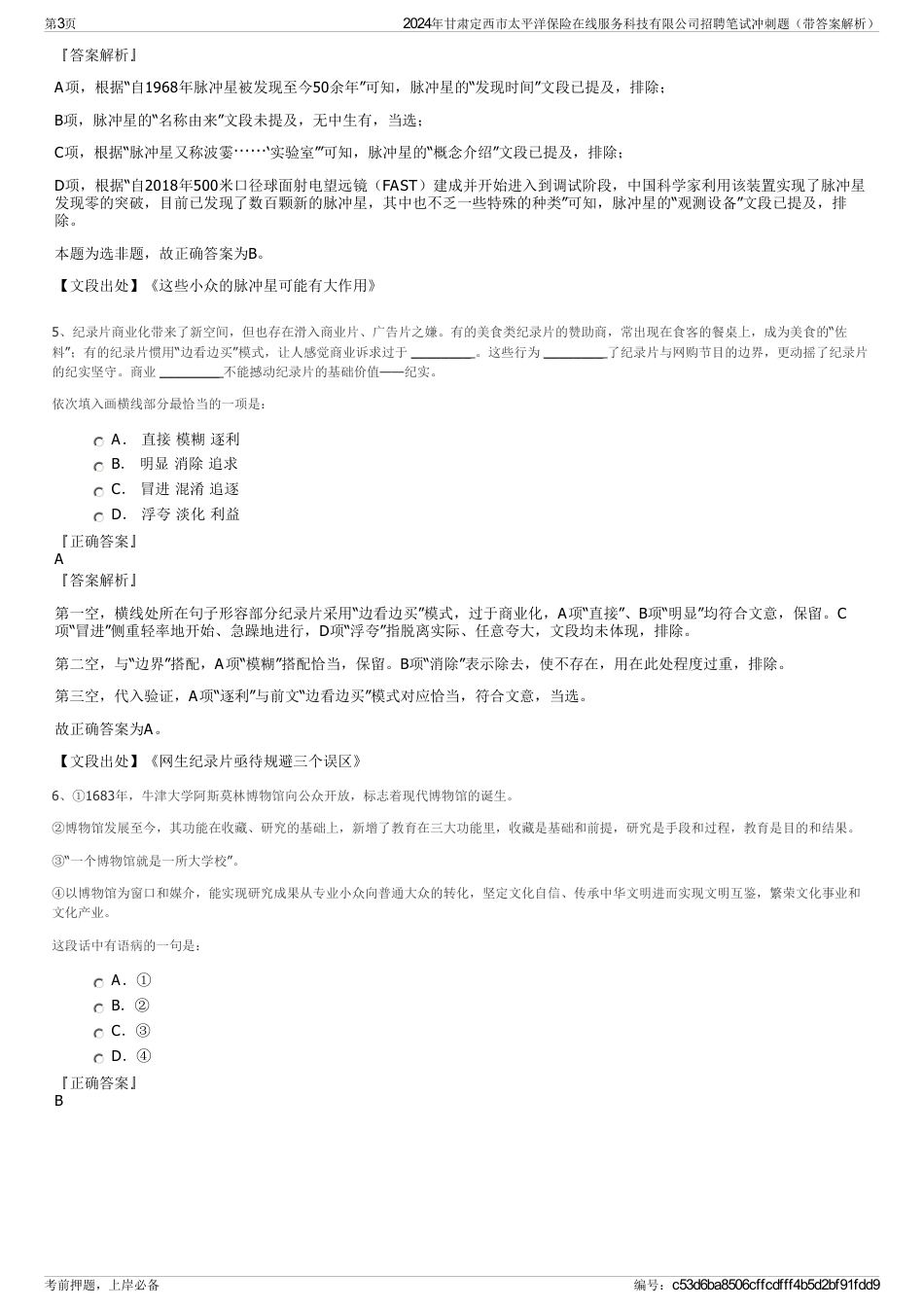 2024年甘肃定西市太平洋保险在线服务科技有限公司招聘笔试冲刺题（带答案解析）_第3页