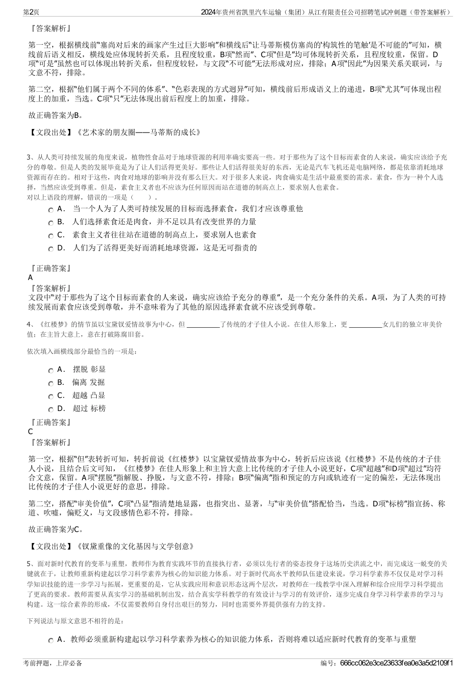 2024年贵州省凯里汽车运输（集团）从江有限责任公司招聘笔试冲刺题（带答案解析）_第2页