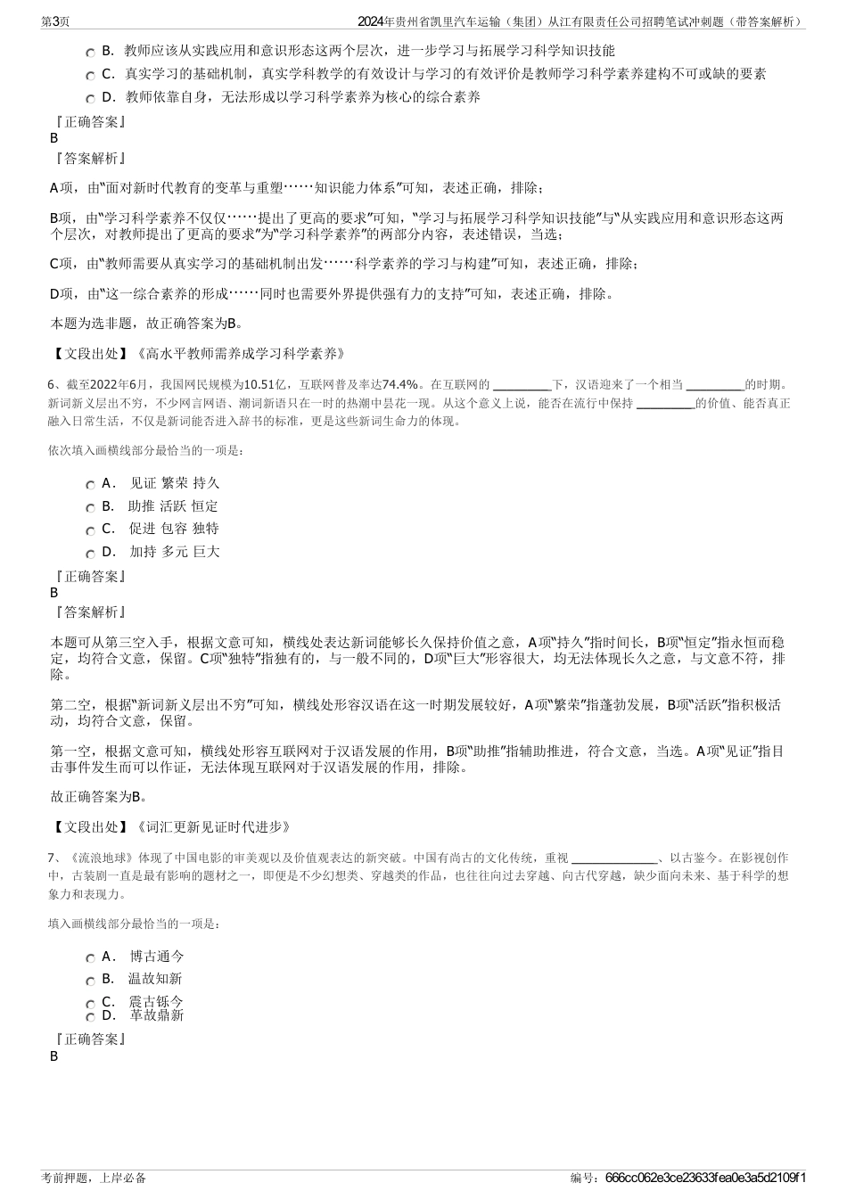 2024年贵州省凯里汽车运输（集团）从江有限责任公司招聘笔试冲刺题（带答案解析）_第3页