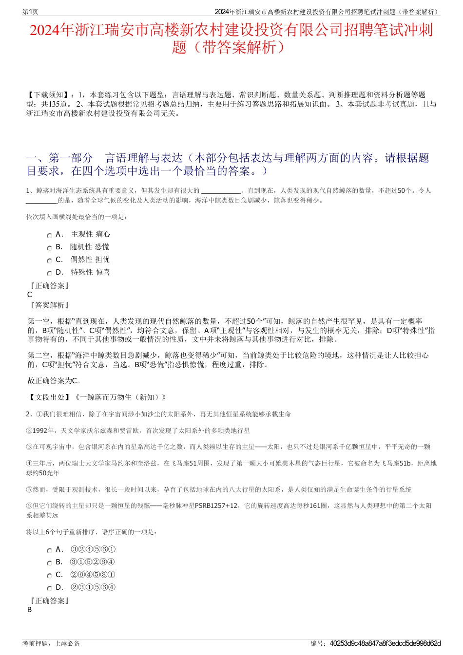 2024年浙江瑞安市高楼新农村建设投资有限公司招聘笔试冲刺题（带答案解析）_第1页