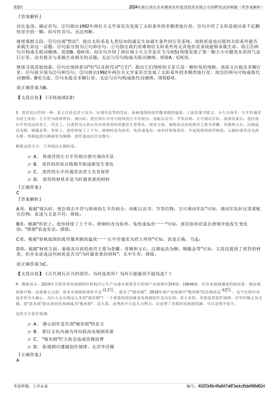 2024年浙江瑞安市高楼新农村建设投资有限公司招聘笔试冲刺题（带答案解析）_第2页