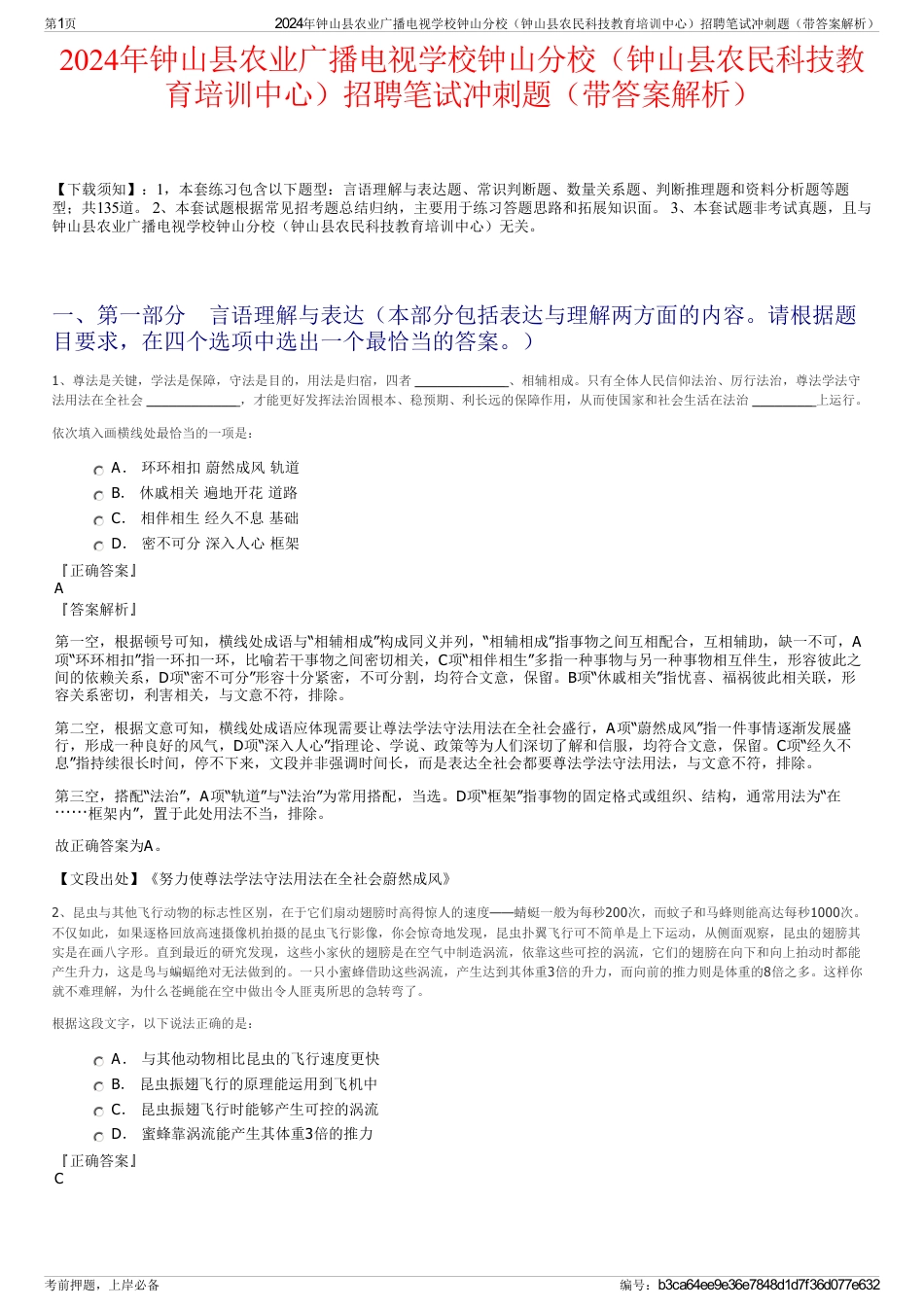 2024年钟山县农业广播电视学校钟山分校（钟山县农民科技教育培训中心）招聘笔试冲刺题（带答案解析）_第1页