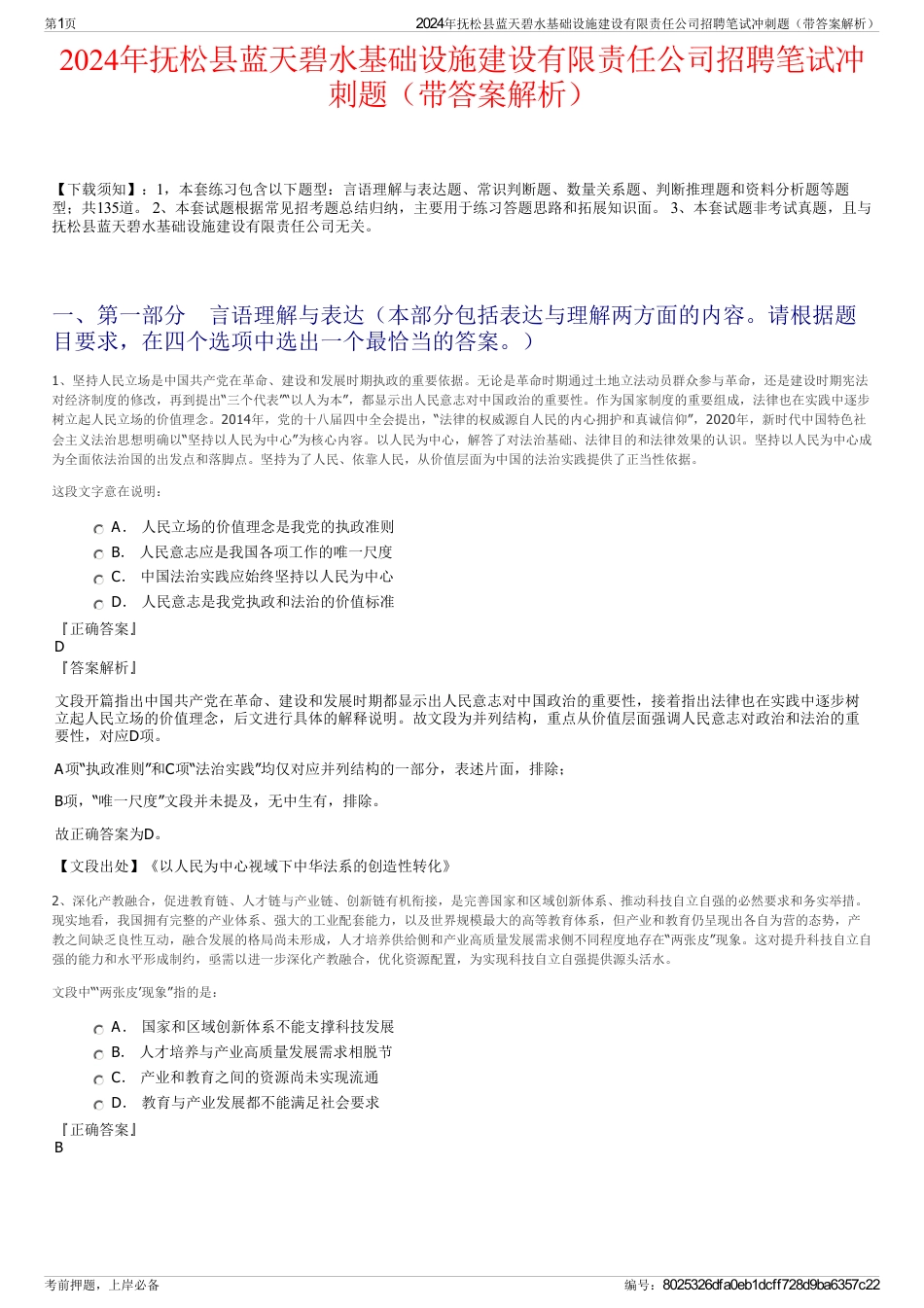 2024年抚松县蓝天碧水基础设施建设有限责任公司招聘笔试冲刺题（带答案解析）_第1页