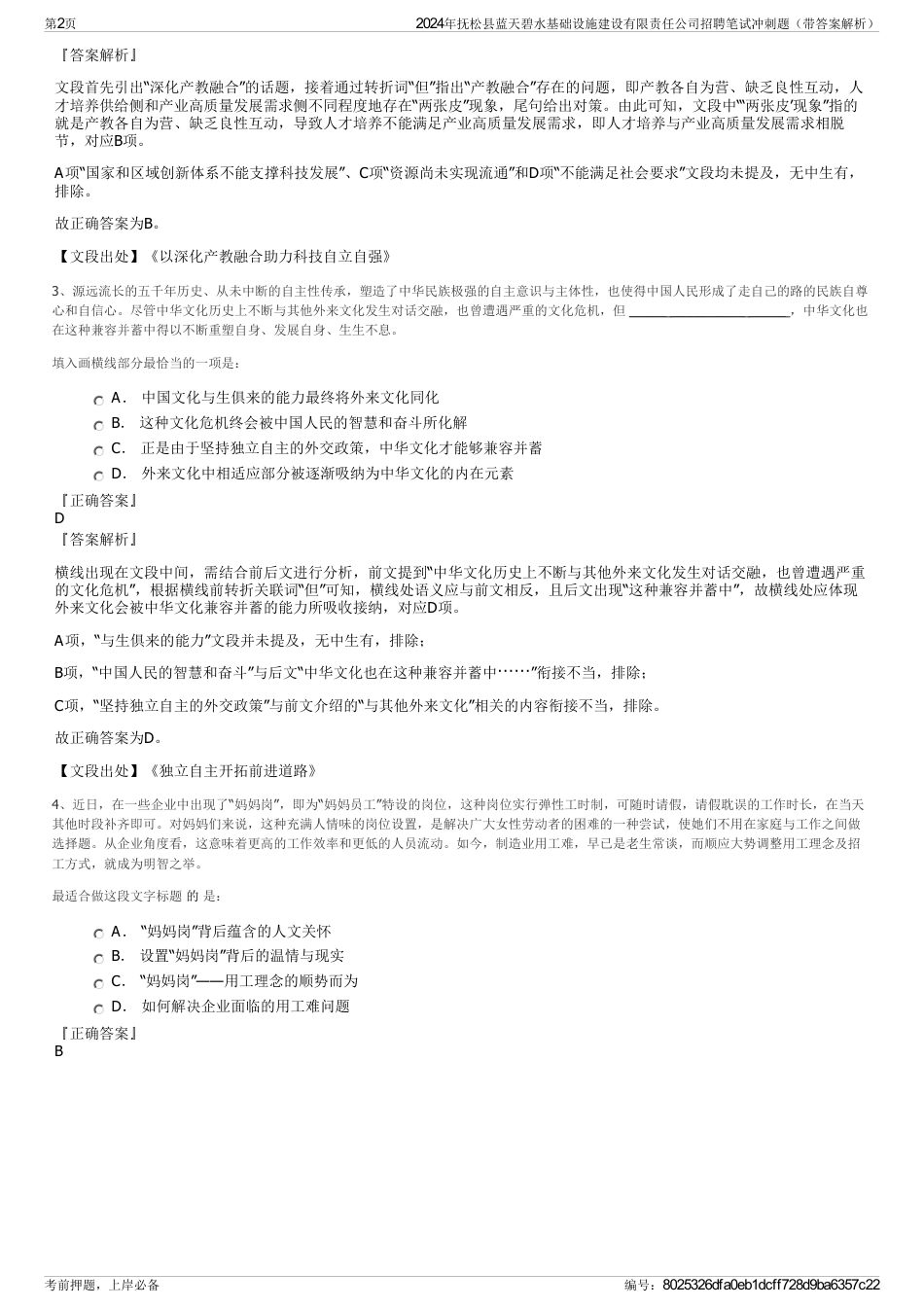 2024年抚松县蓝天碧水基础设施建设有限责任公司招聘笔试冲刺题（带答案解析）_第2页