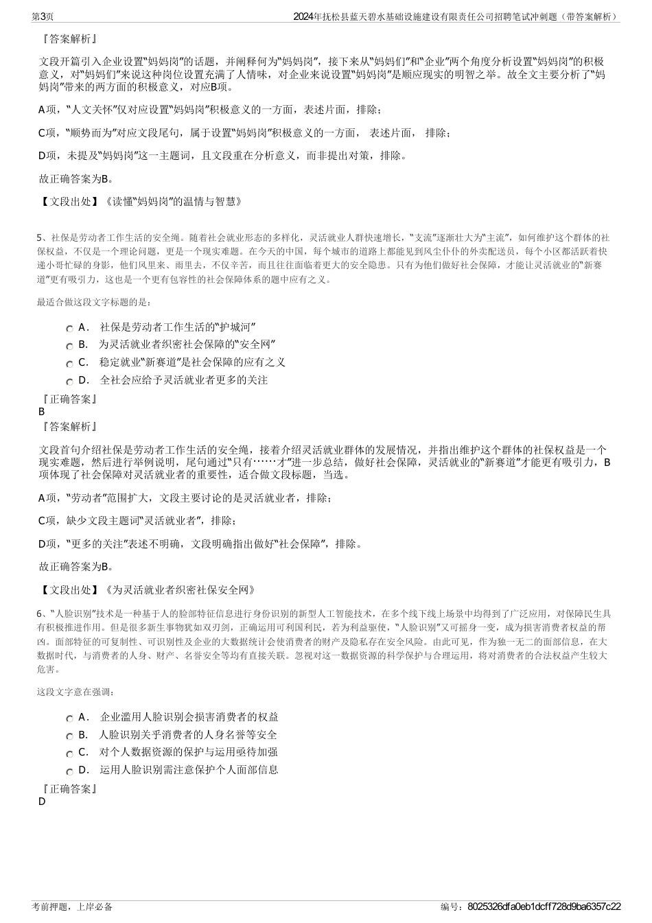 2024年抚松县蓝天碧水基础设施建设有限责任公司招聘笔试冲刺题（带答案解析）_第3页