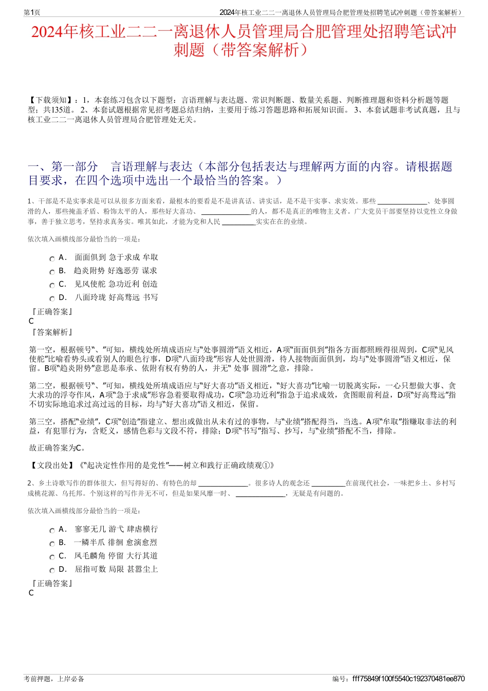 2024年核工业二二一离退休人员管理局合肥管理处招聘笔试冲刺题（带答案解析）_第1页