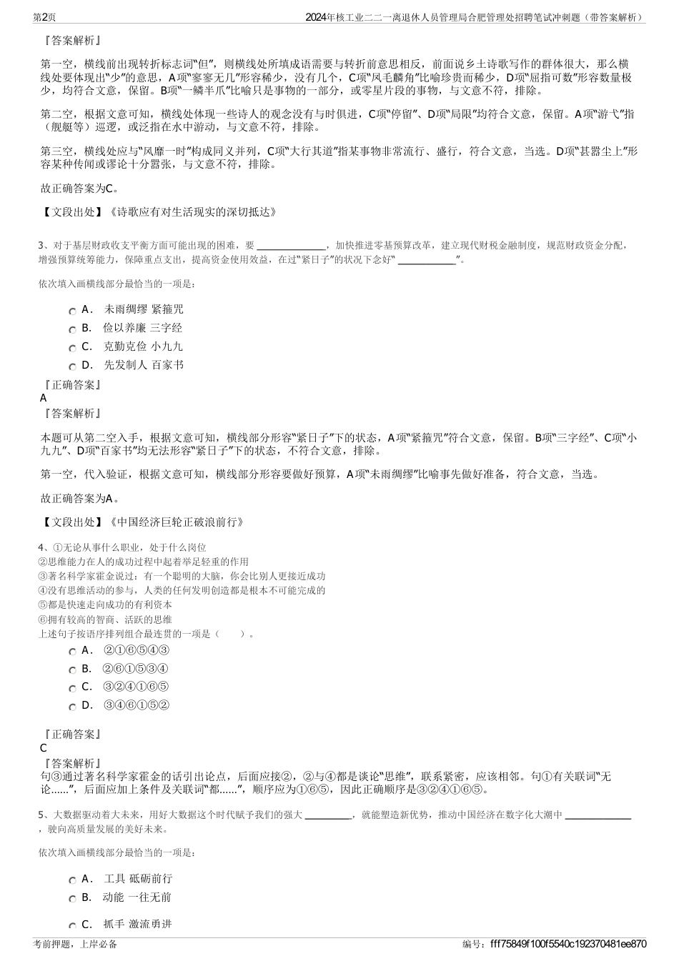 2024年核工业二二一离退休人员管理局合肥管理处招聘笔试冲刺题（带答案解析）_第2页