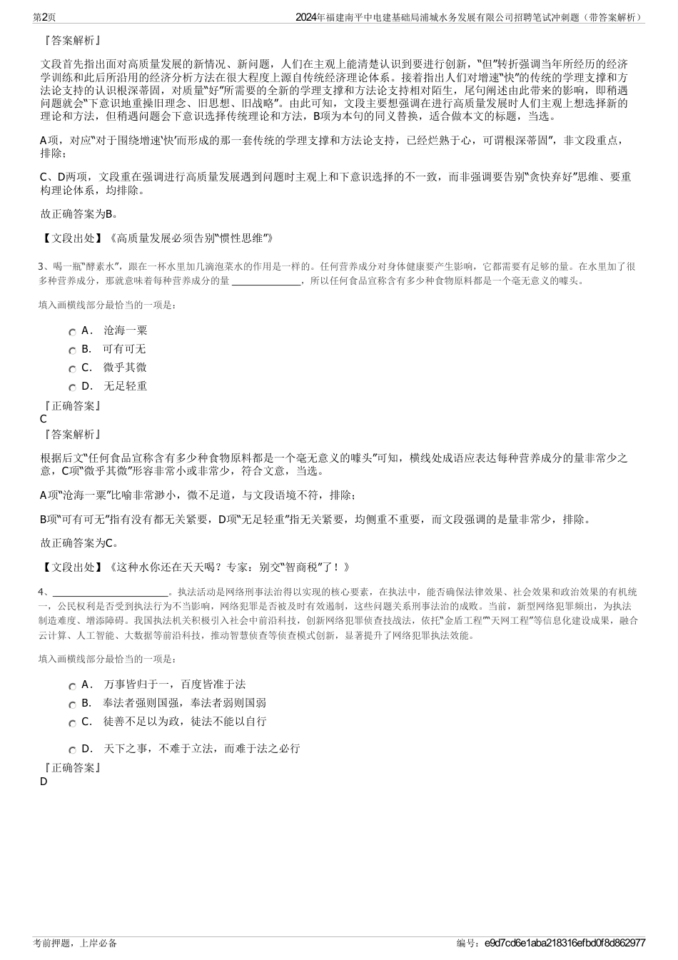 2024年福建南平中电建基础局浦城水务发展有限公司招聘笔试冲刺题（带答案解析）_第2页