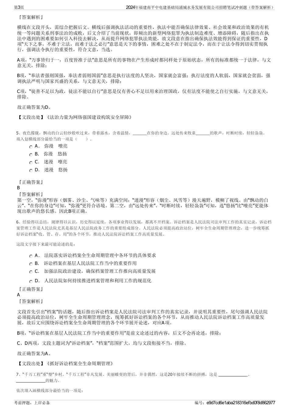 2024年福建南平中电建基础局浦城水务发展有限公司招聘笔试冲刺题（带答案解析）_第3页