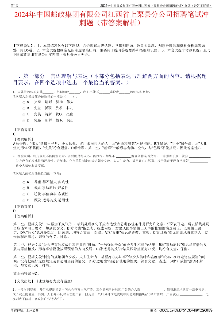 2024年中国邮政集团有限公司江西省上栗县分公司招聘笔试冲刺题（带答案解析）_第1页