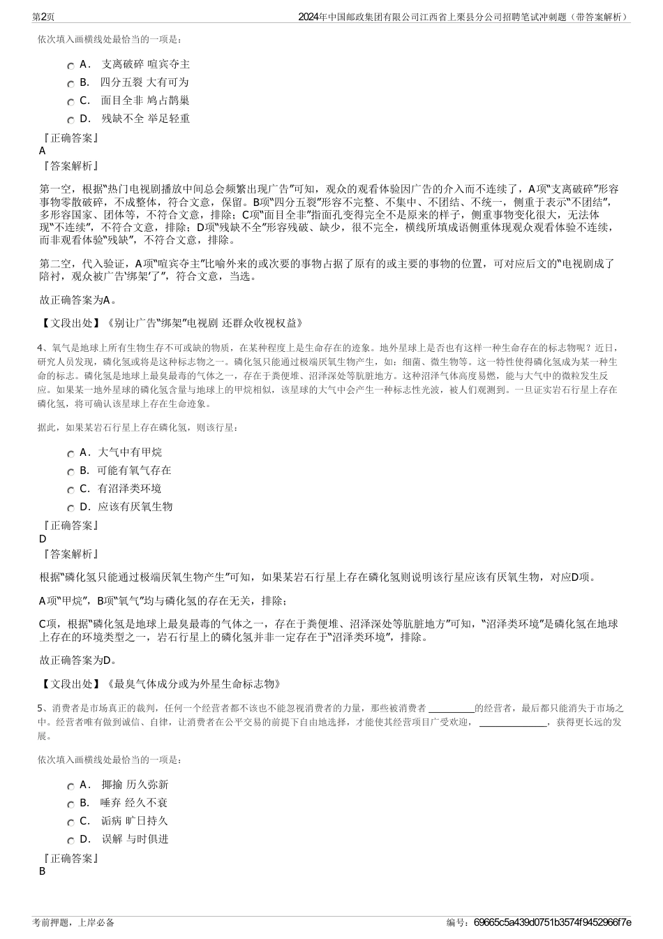 2024年中国邮政集团有限公司江西省上栗县分公司招聘笔试冲刺题（带答案解析）_第2页