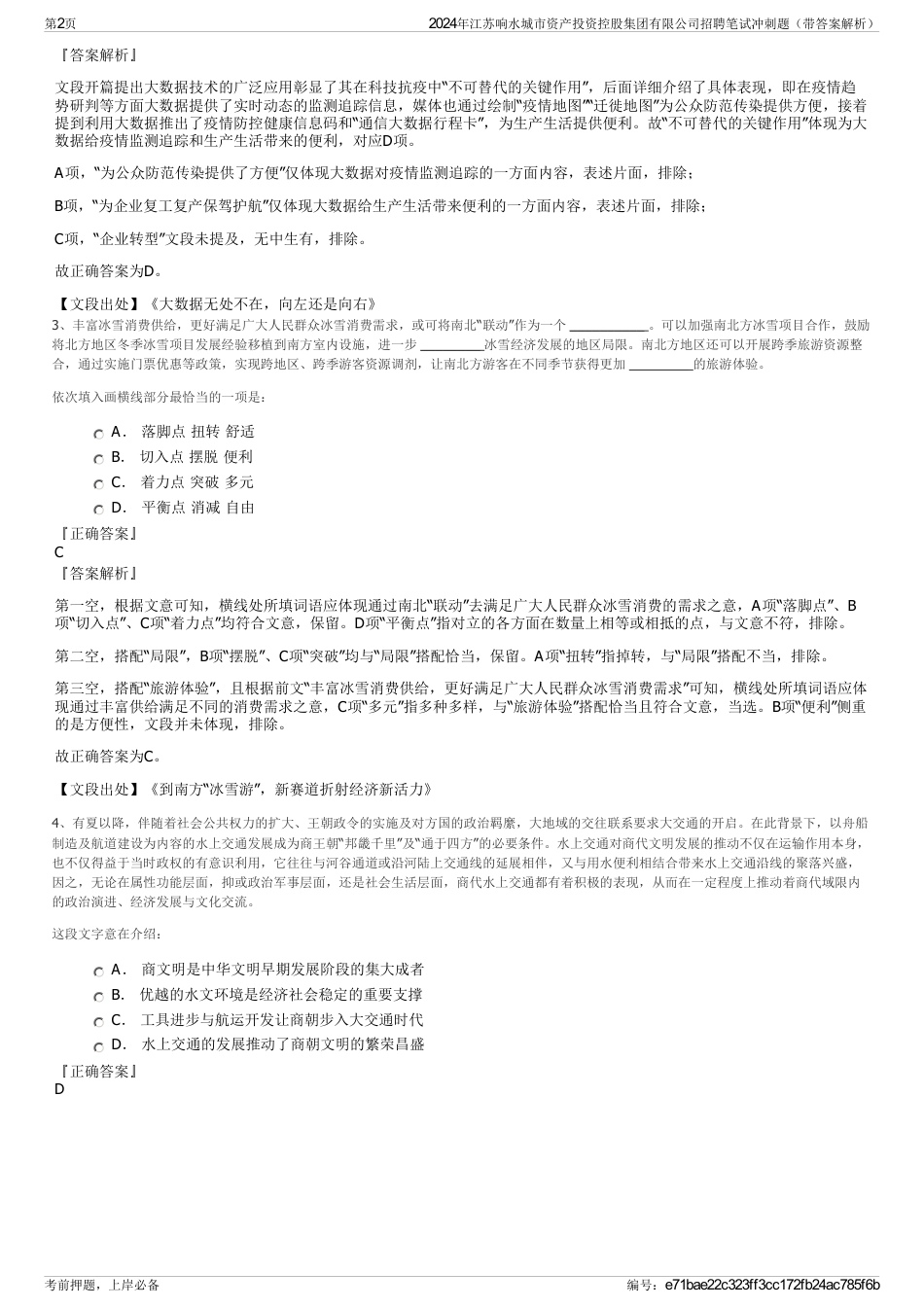 2024年江苏响水城市资产投资控股集团有限公司招聘笔试冲刺题（带答案解析）_第2页