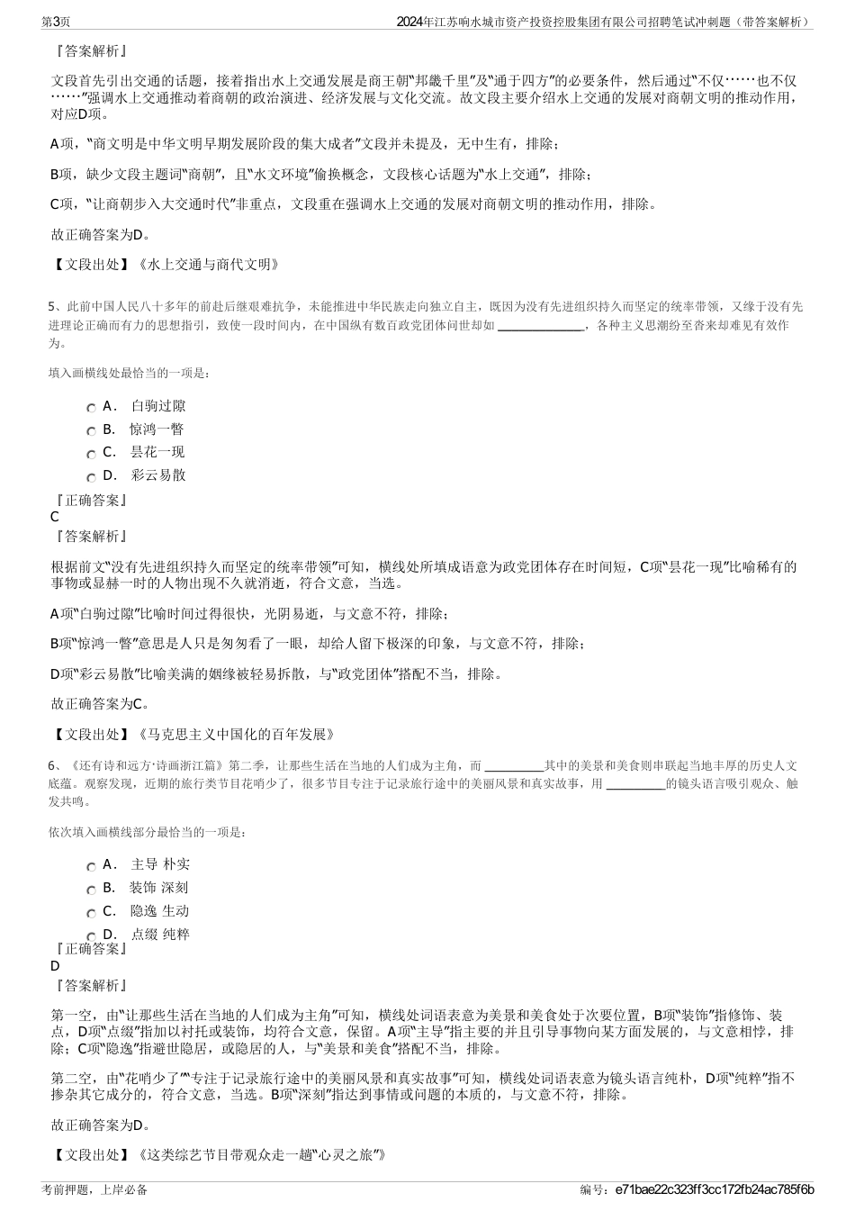 2024年江苏响水城市资产投资控股集团有限公司招聘笔试冲刺题（带答案解析）_第3页