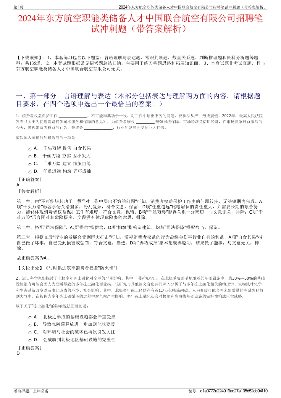 2024年东方航空职能类储备人才中国联合航空有限公司招聘笔试冲刺题（带答案解析）_第1页