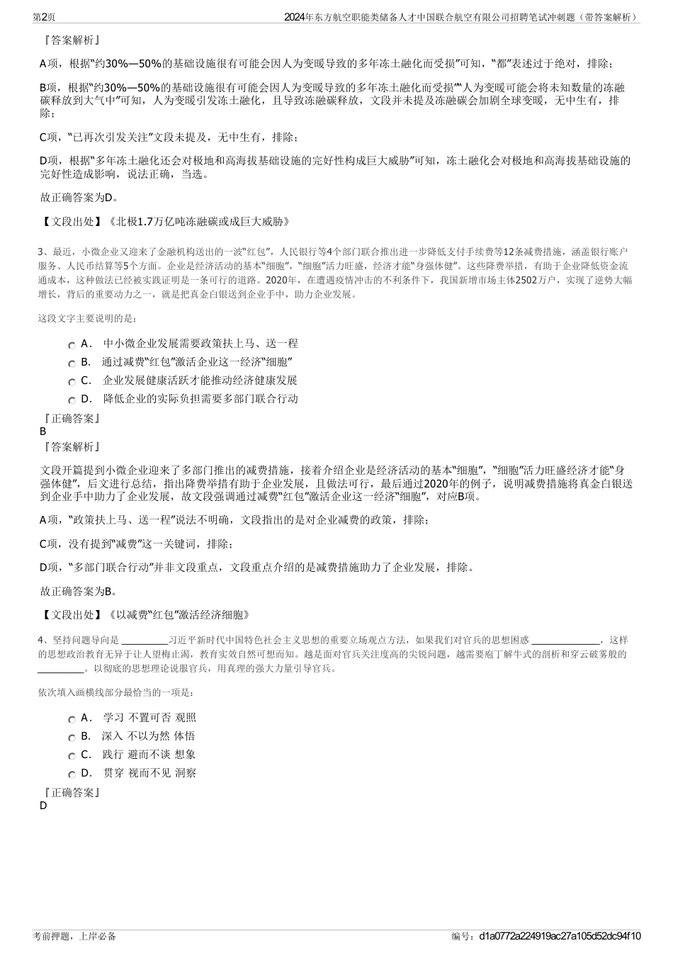 2024年东方航空职能类储备人才中国联合航空有限公司招聘笔试冲刺题（带答案解析）_第2页
