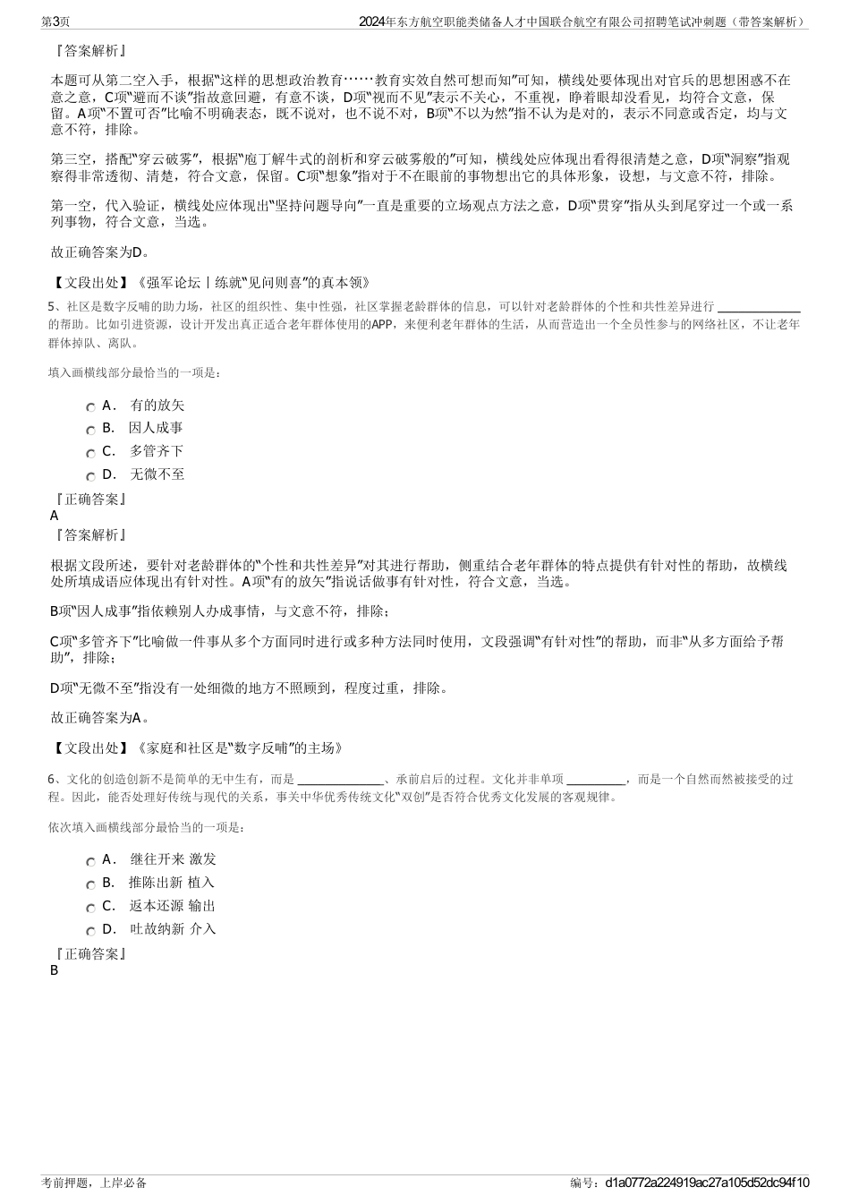 2024年东方航空职能类储备人才中国联合航空有限公司招聘笔试冲刺题（带答案解析）_第3页