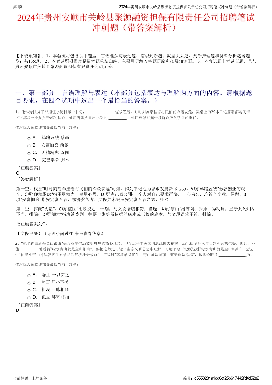 2024年贵州安顺市关岭县聚源融资担保有限责任公司招聘笔试冲刺题（带答案解析）_第1页