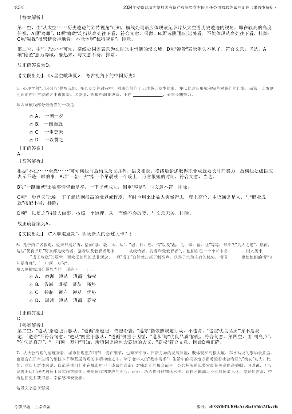 2024年安徽宣城旌德县国有资产投资经营有限责任公司招聘笔试冲刺题（带答案解析）_第3页