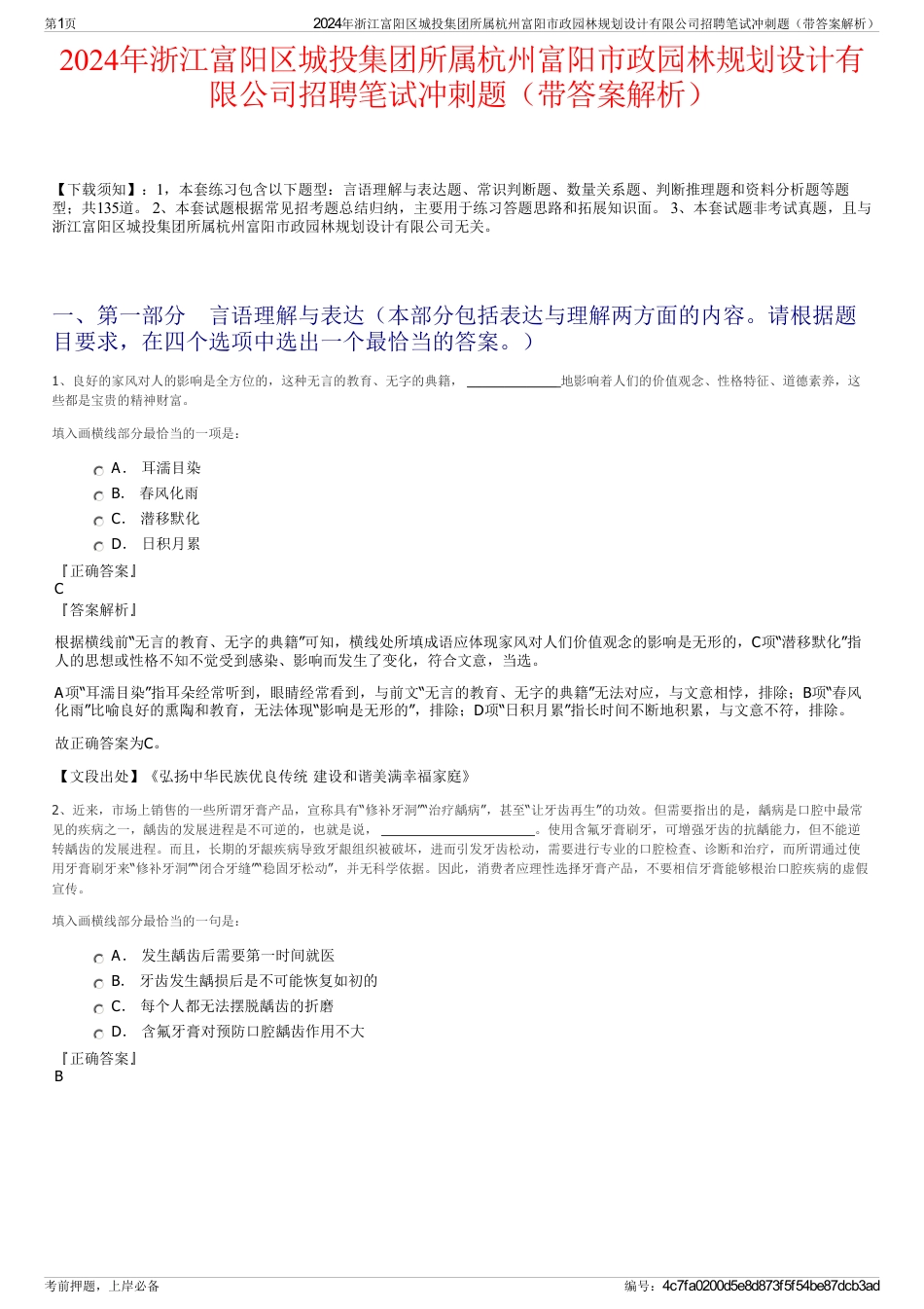 2024年浙江富阳区城投集团所属杭州富阳市政园林规划设计有限公司招聘笔试冲刺题（带答案解析）_第1页