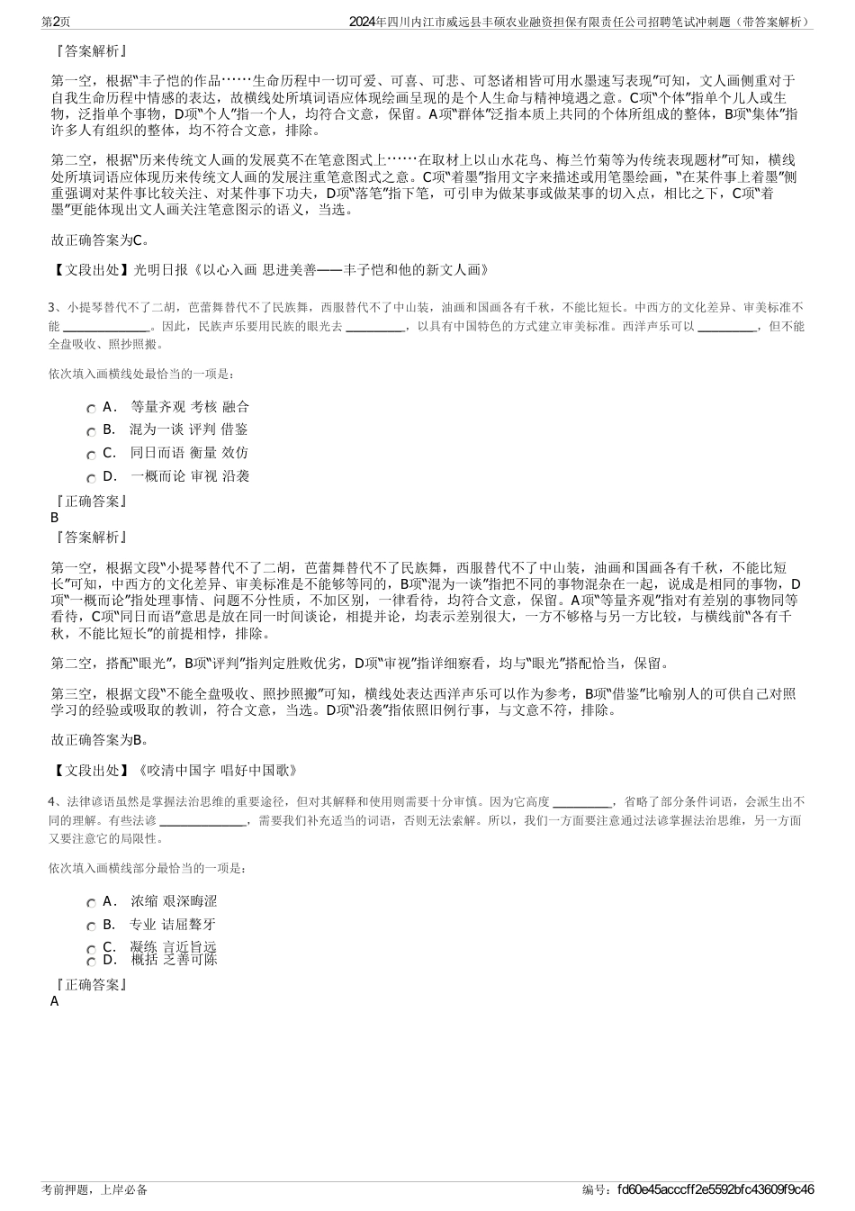 2024年四川内江市威远县丰硕农业融资担保有限责任公司招聘笔试冲刺题（带答案解析）_第2页