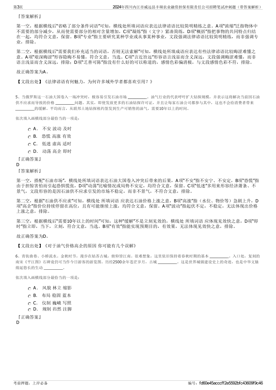 2024年四川内江市威远县丰硕农业融资担保有限责任公司招聘笔试冲刺题（带答案解析）_第3页