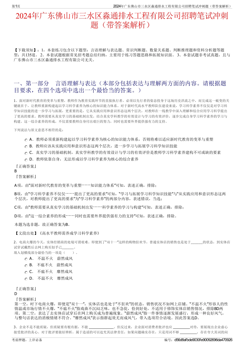 2024年广东佛山市三水区淼通排水工程有限公司招聘笔试冲刺题（带答案解析）_第1页