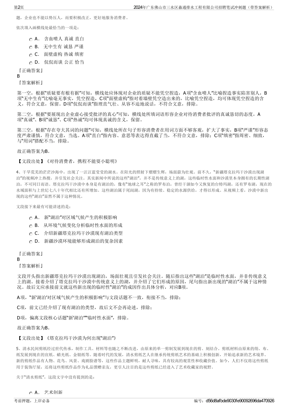 2024年广东佛山市三水区淼通排水工程有限公司招聘笔试冲刺题（带答案解析）_第2页