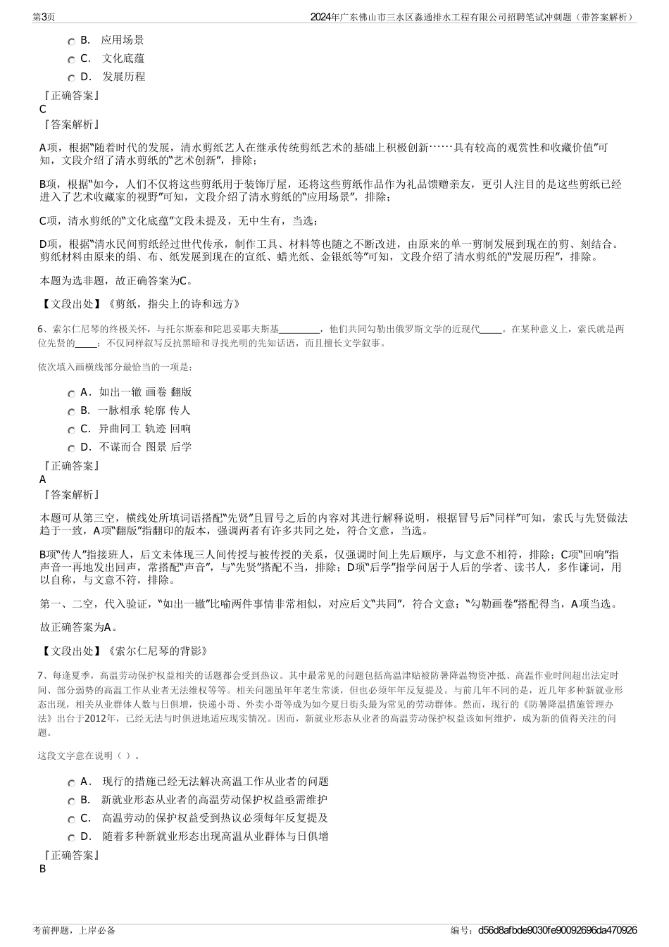 2024年广东佛山市三水区淼通排水工程有限公司招聘笔试冲刺题（带答案解析）_第3页