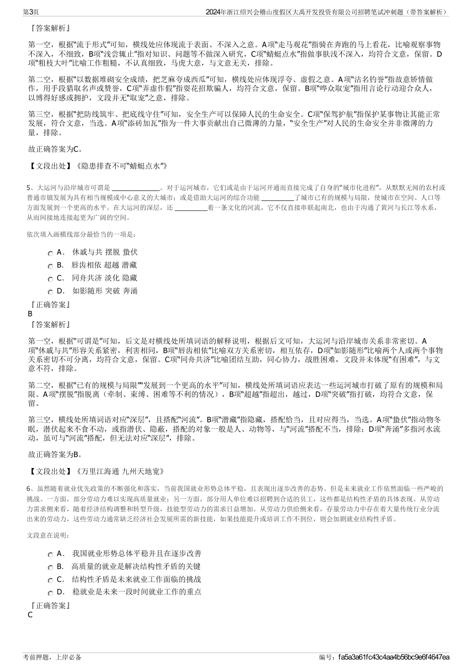 2024年浙江绍兴会稽山度假区大禹开发投资有限公司招聘笔试冲刺题（带答案解析）_第3页