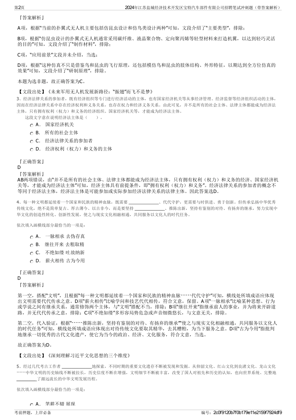 2024年江苏盐城经济技术开发区宝特汽车部件有限公司招聘笔试冲刺题（带答案解析）_第2页