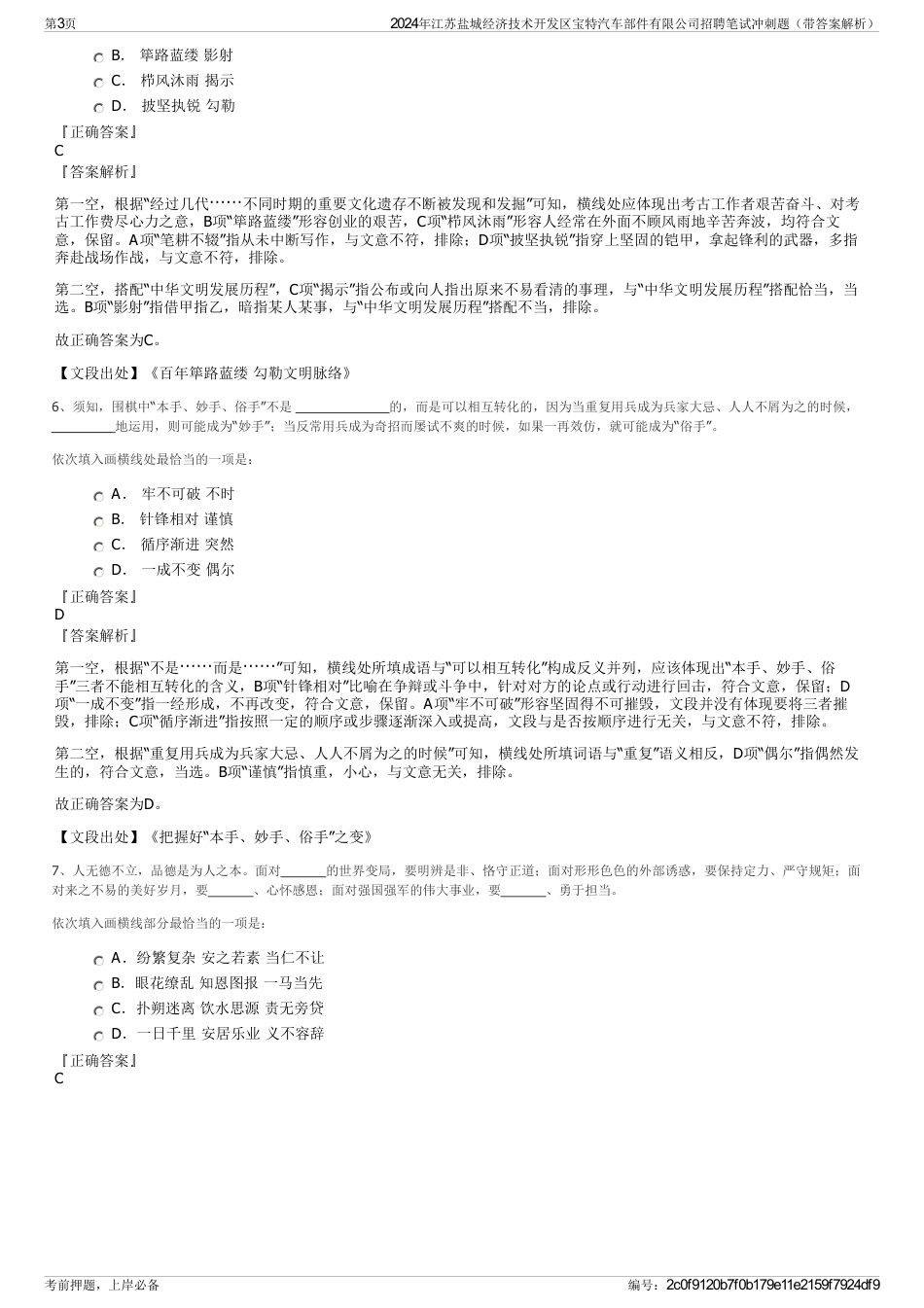 2024年江苏盐城经济技术开发区宝特汽车部件有限公司招聘笔试冲刺题（带答案解析）_第3页