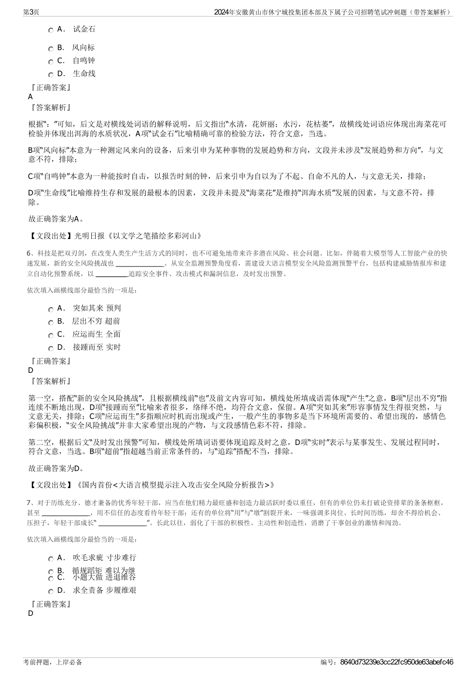 2024年安徽黄山市休宁城投集团本部及下属子公司招聘笔试冲刺题（带答案解析）_第3页