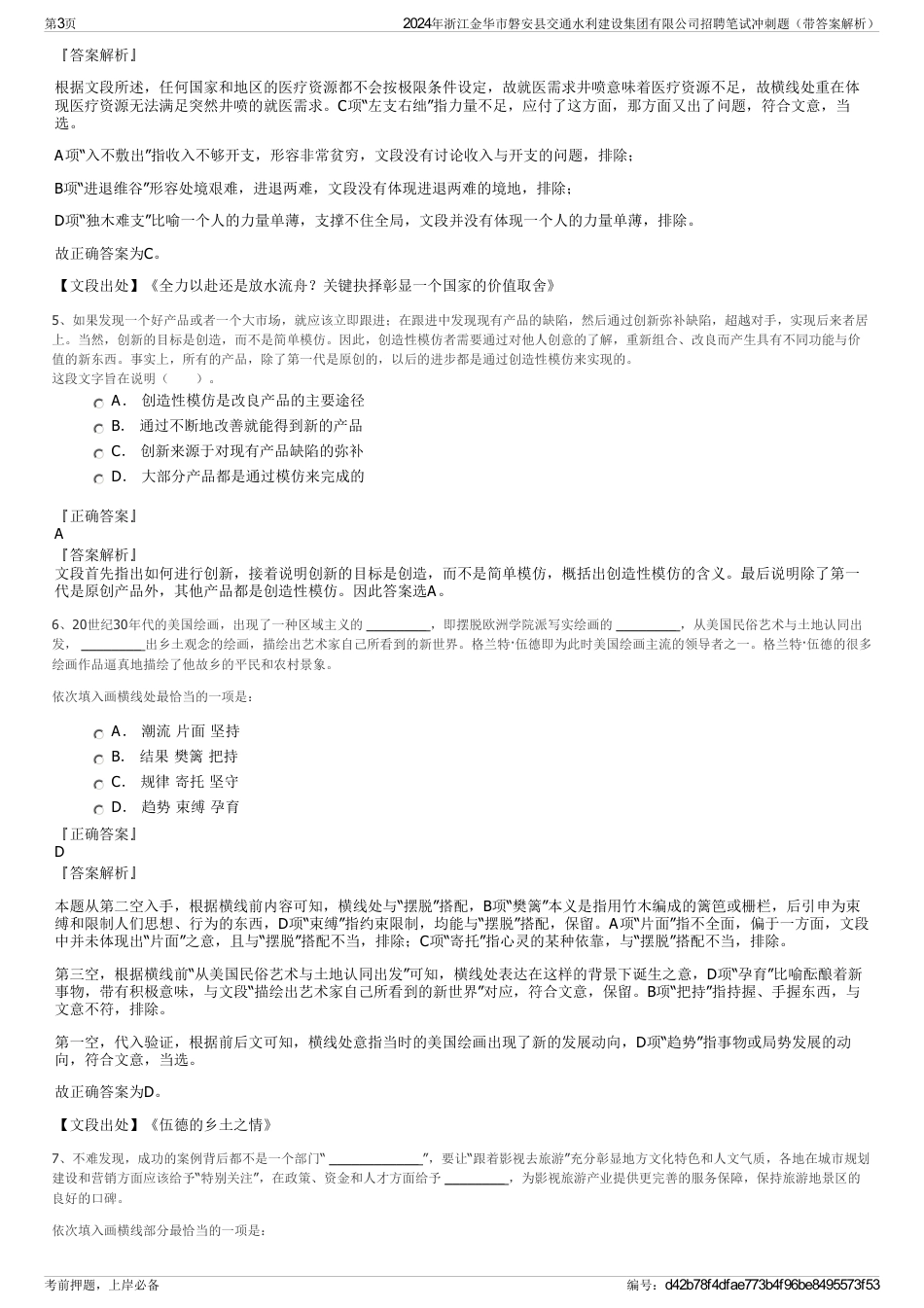 2024年浙江金华市磐安县交通水利建设集团有限公司招聘笔试冲刺题（带答案解析）_第3页