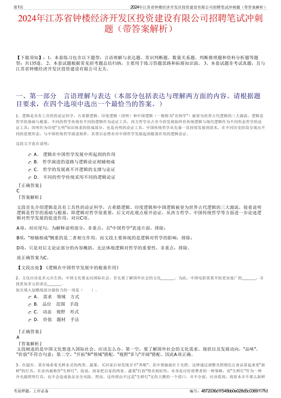 2024年江苏省钟楼经济开发区投资建设有限公司招聘笔试冲刺题（带答案解析）_第1页