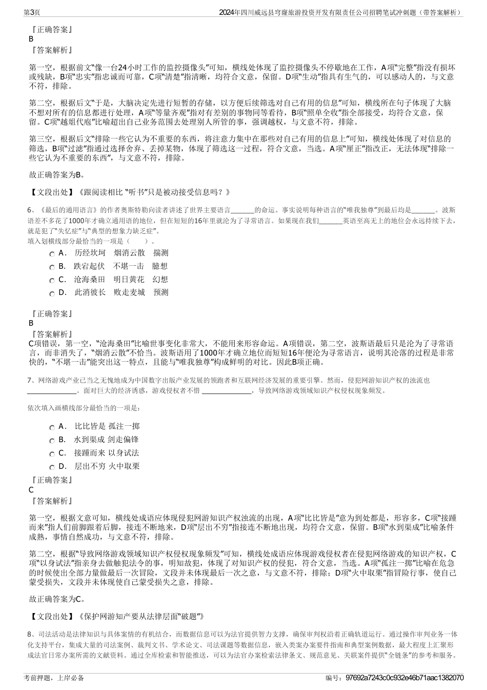 2024年四川威远县穹窿旅游投资开发有限责任公司招聘笔试冲刺题（带答案解析）_第3页