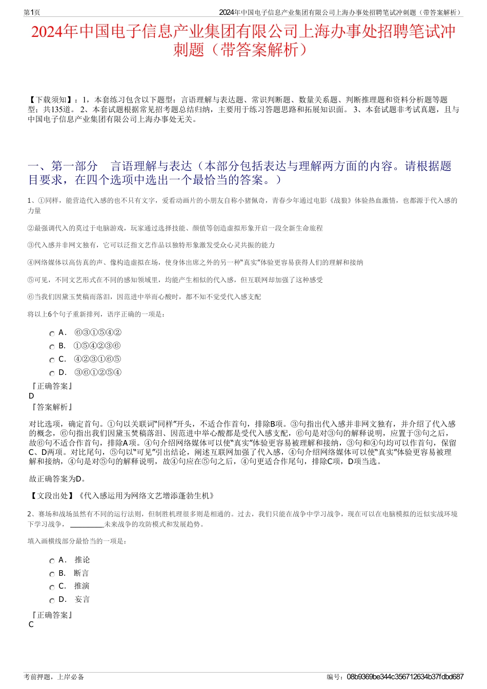 2024年中国电子信息产业集团有限公司上海办事处招聘笔试冲刺题（带答案解析）_第1页
