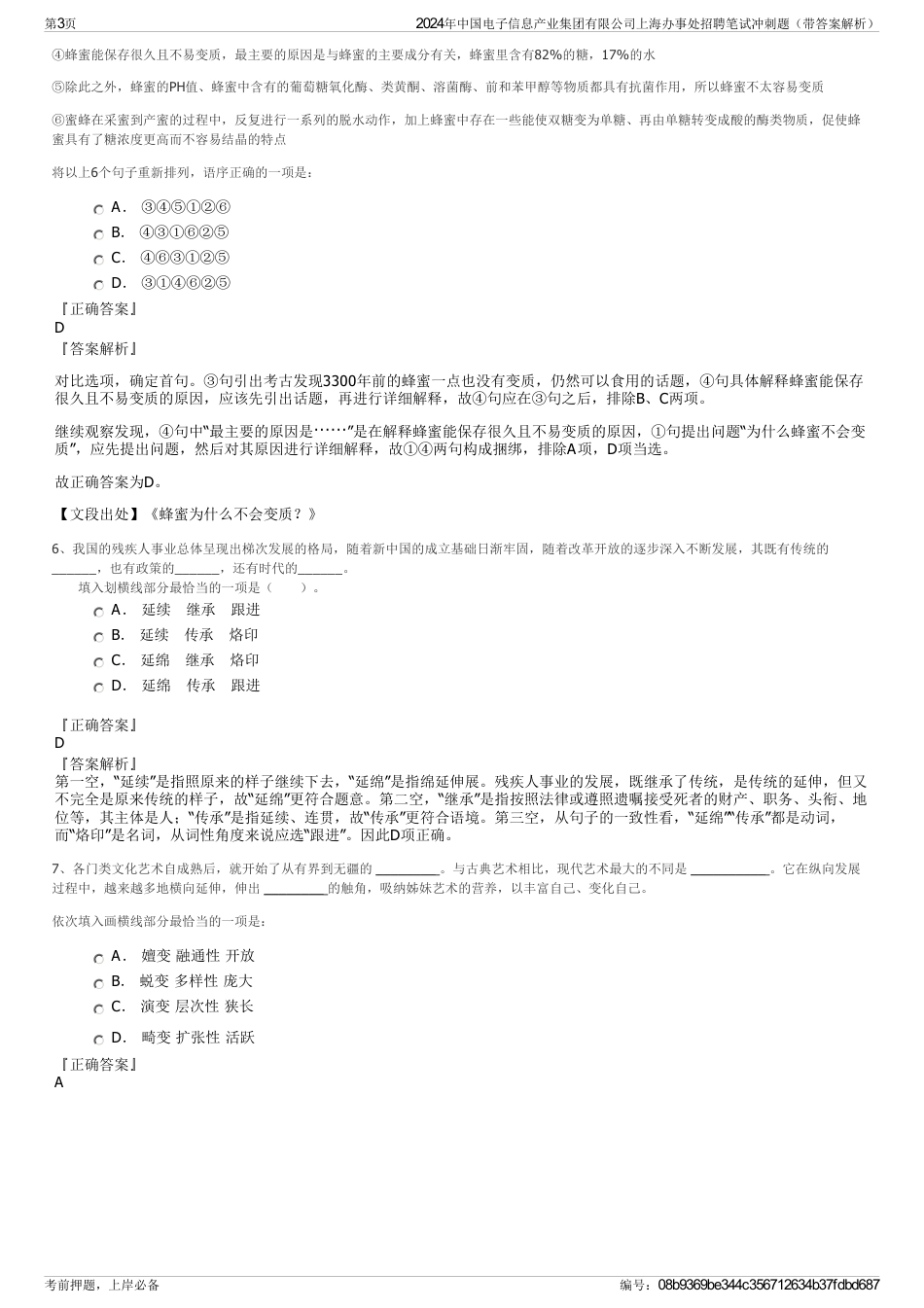 2024年中国电子信息产业集团有限公司上海办事处招聘笔试冲刺题（带答案解析）_第3页
