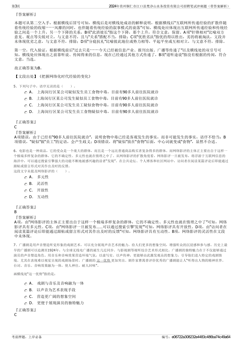 2024年贵州铜仁市江口县梵净山水务投资有限公司招聘笔试冲刺题（带答案解析）_第3页