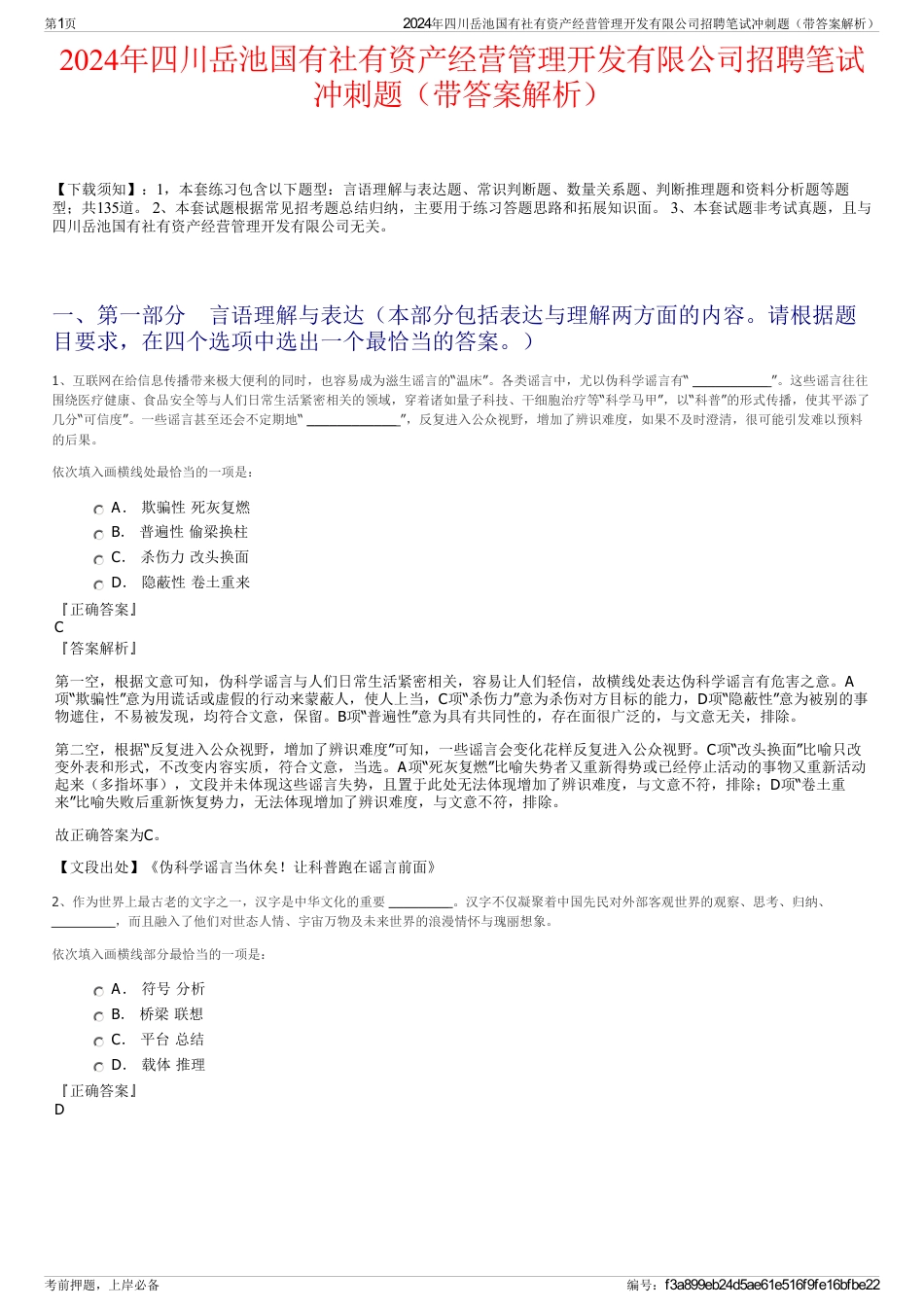 2024年四川岳池国有社有资产经营管理开发有限公司招聘笔试冲刺题（带答案解析）_第1页