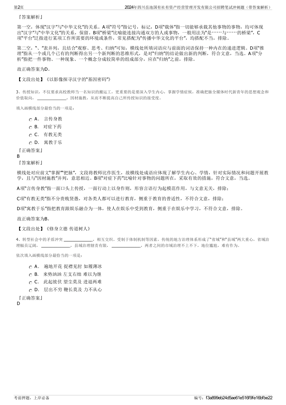 2024年四川岳池国有社有资产经营管理开发有限公司招聘笔试冲刺题（带答案解析）_第2页