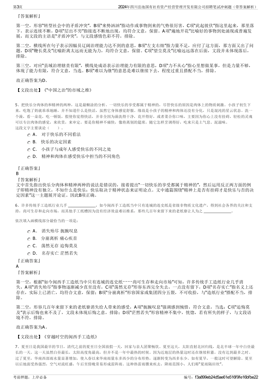 2024年四川岳池国有社有资产经营管理开发有限公司招聘笔试冲刺题（带答案解析）_第3页