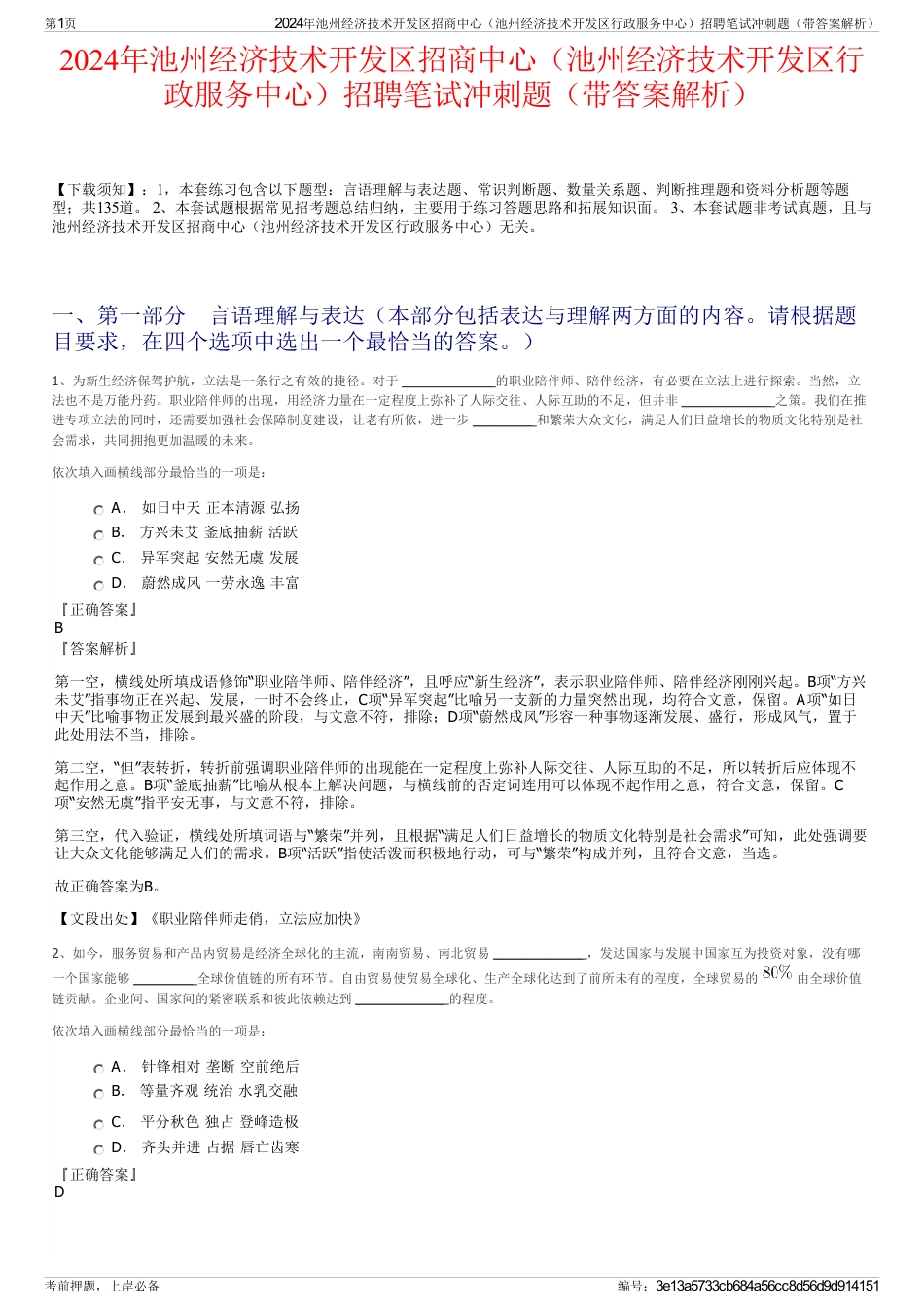 2024年池州经济技术开发区招商中心（池州经济技术开发区行政服务中心）招聘笔试冲刺题（带答案解析）_第1页