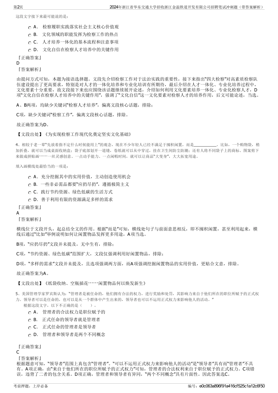 2024年浙江省华东交通大学招收浙江金温铁道开发有限公司招聘笔试冲刺题（带答案解析）_第2页