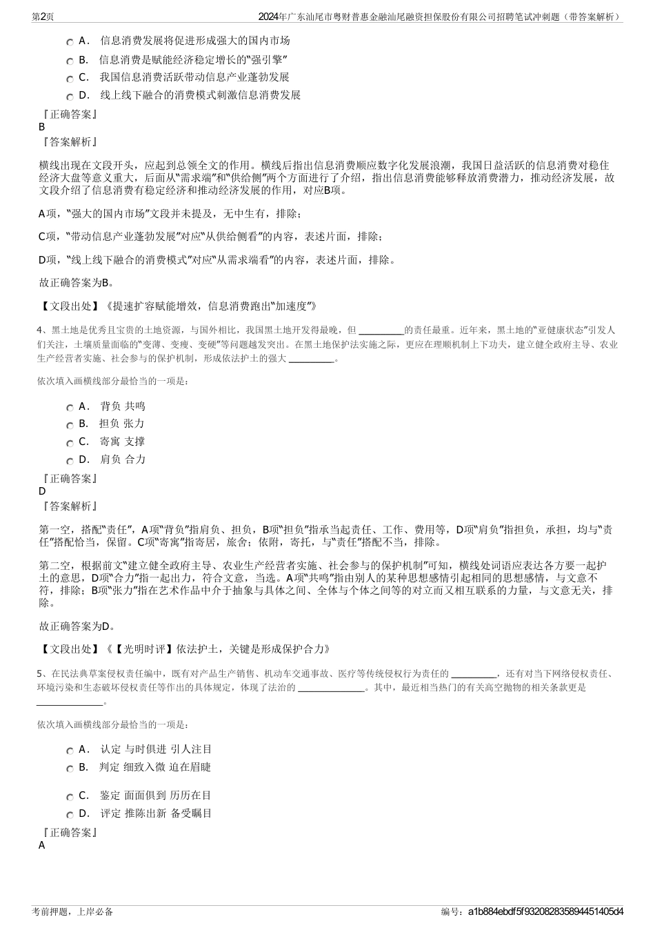 2024年广东汕尾市粤财普惠金融汕尾融资担保股份有限公司招聘笔试冲刺题（带答案解析）_第2页