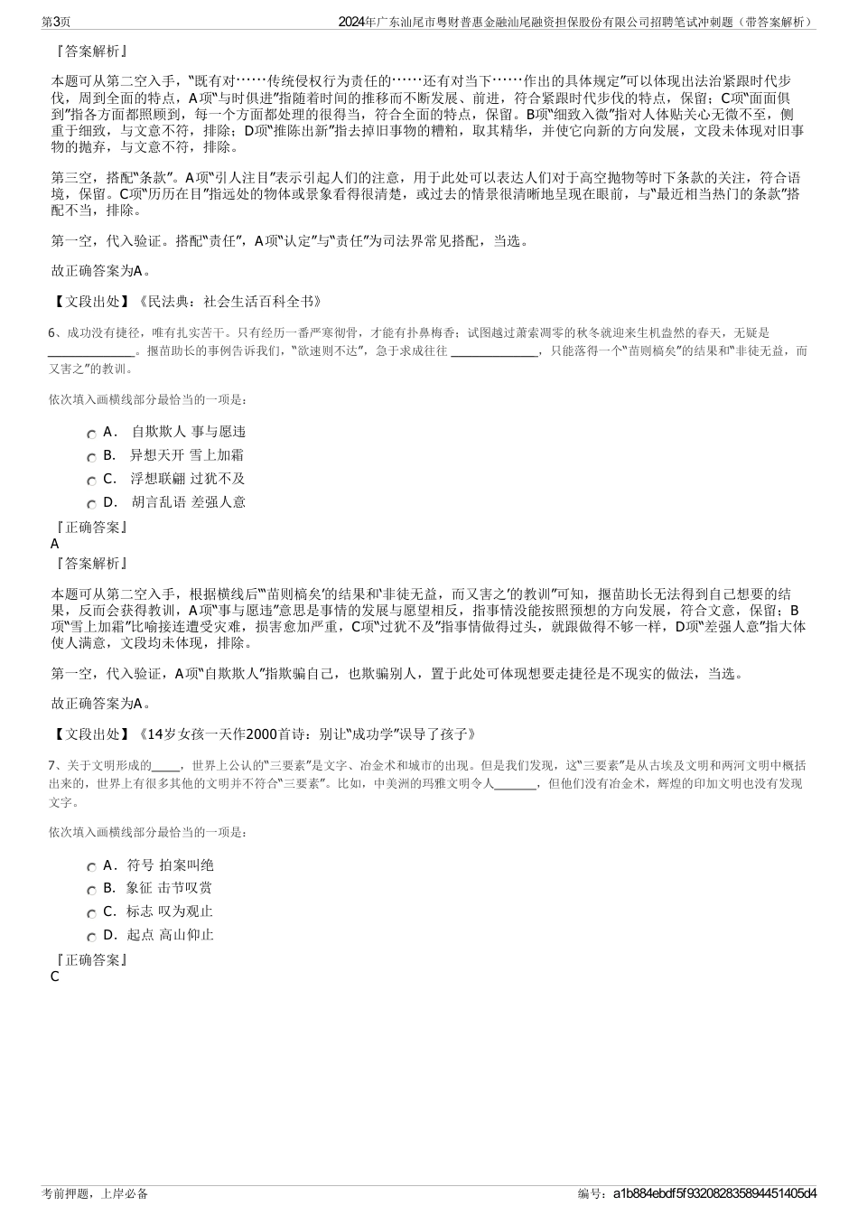 2024年广东汕尾市粤财普惠金融汕尾融资担保股份有限公司招聘笔试冲刺题（带答案解析）_第3页