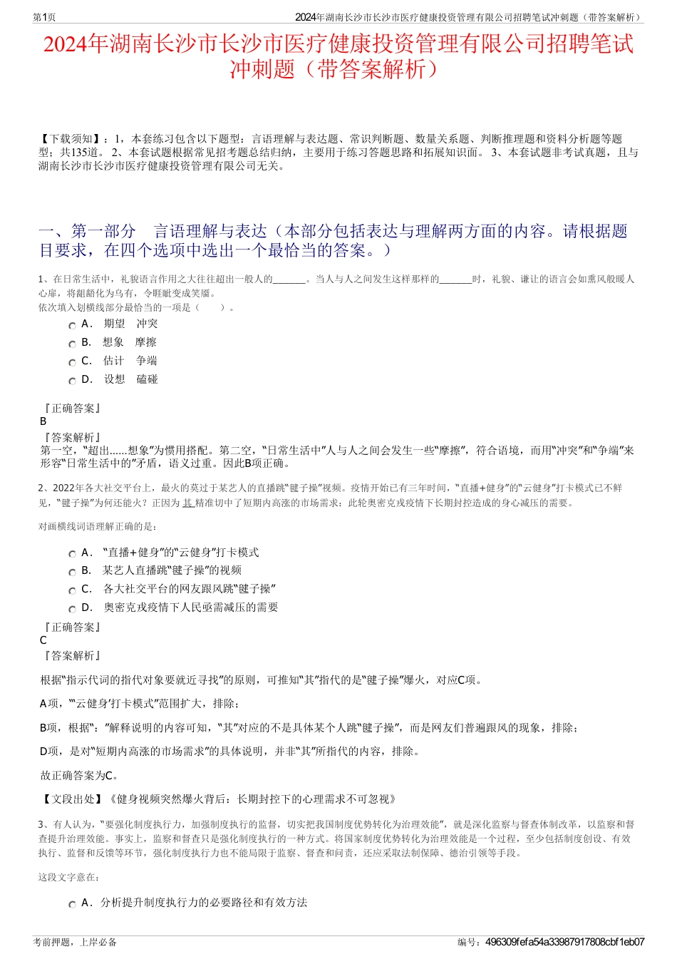 2024年湖南长沙市长沙市医疗健康投资管理有限公司招聘笔试冲刺题（带答案解析）_第1页