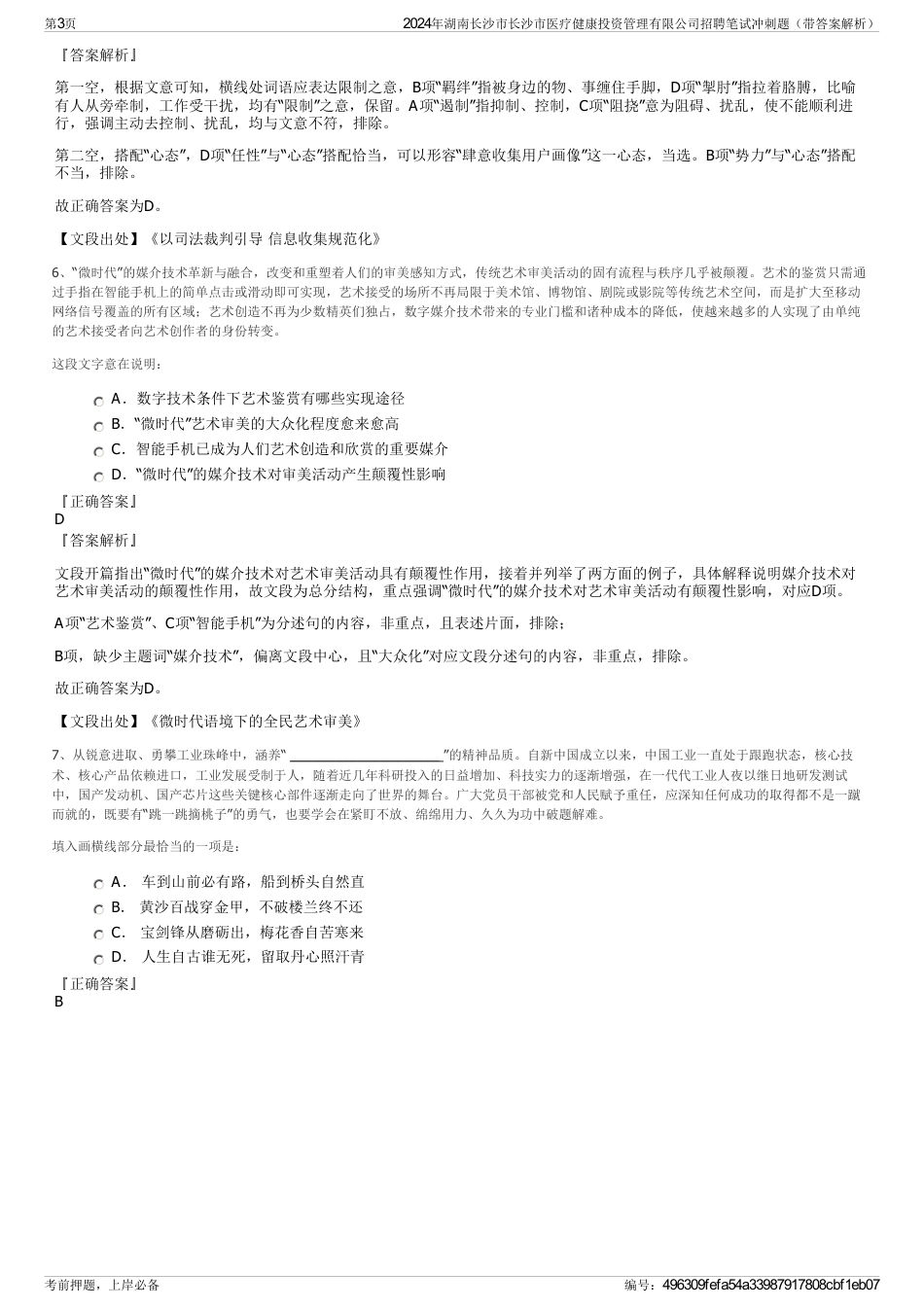 2024年湖南长沙市长沙市医疗健康投资管理有限公司招聘笔试冲刺题（带答案解析）_第3页