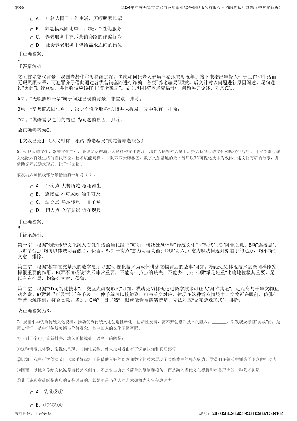 2024年江苏无锡市宜兴市公用事业综合管理服务有限公司招聘笔试冲刺题（带答案解析）_第3页