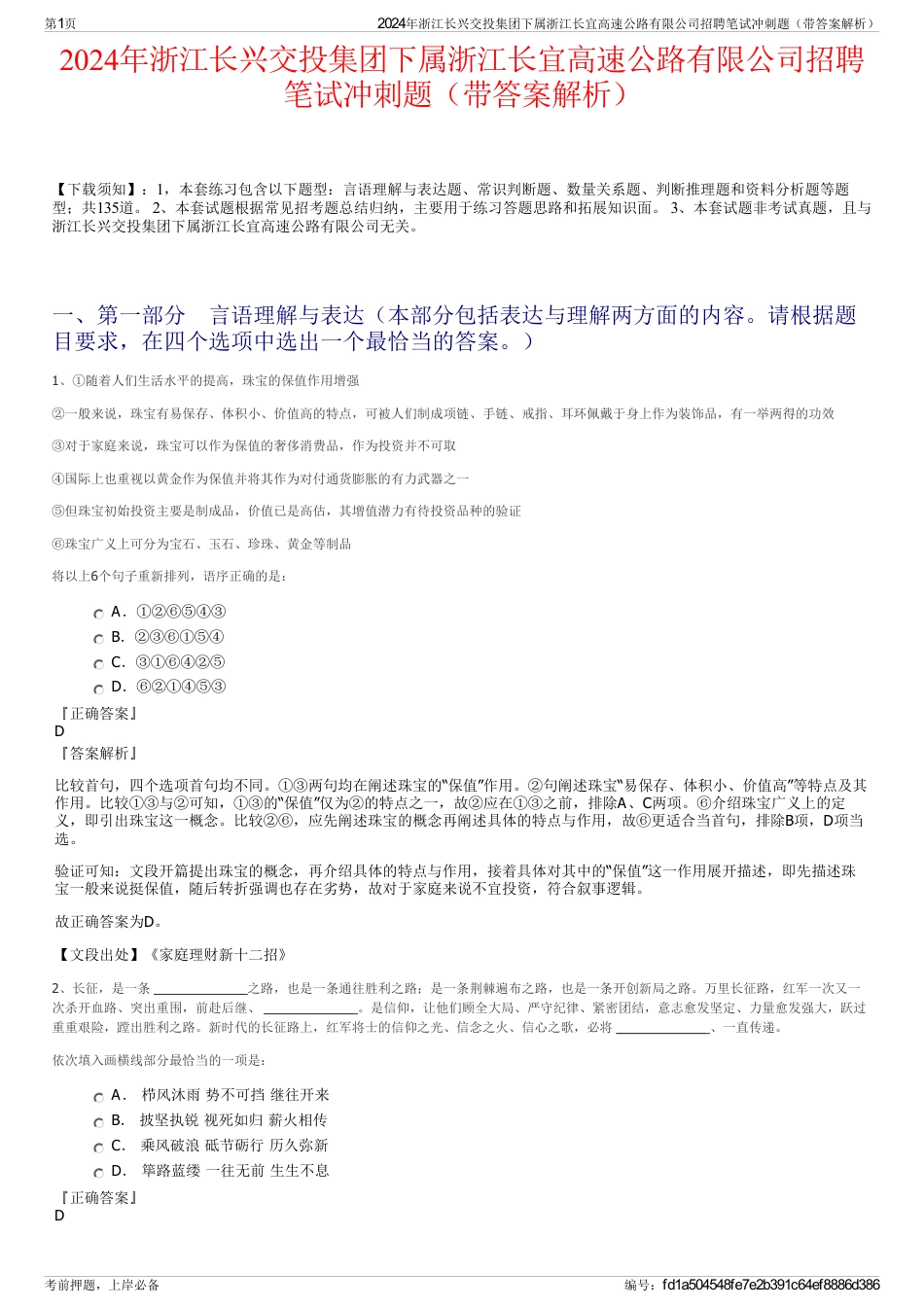 2024年浙江长兴交投集团下属浙江长宜高速公路有限公司招聘笔试冲刺题（带答案解析）_第1页